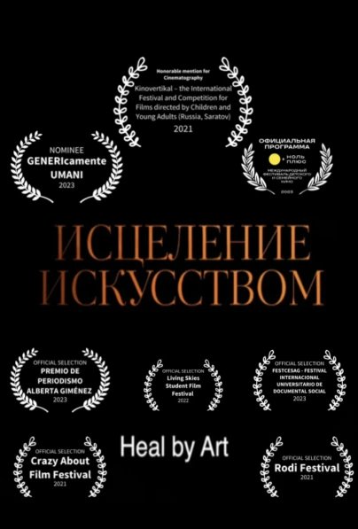 Исцеление искусством