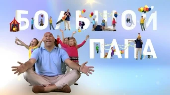 Большой папа