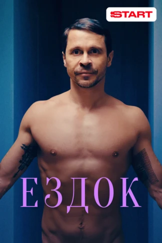 Ездок
