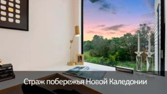 Страж побережья Новой Каледонии