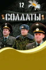 Солдаты 12