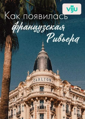 Как появилась французская Ривьера