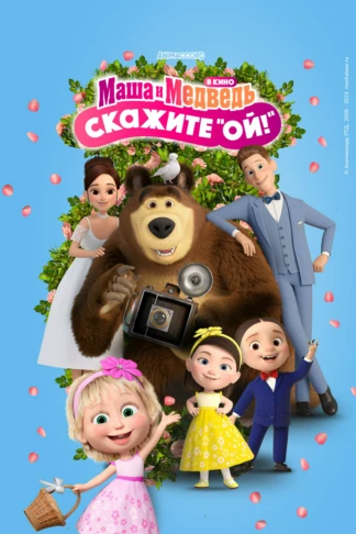 Маша и Медведь: Скажите "Ой!"