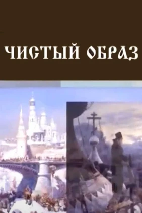 Чистый образ