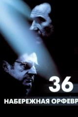 Набережная Орфевр, 36