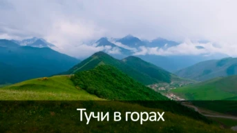 Тучи в горах