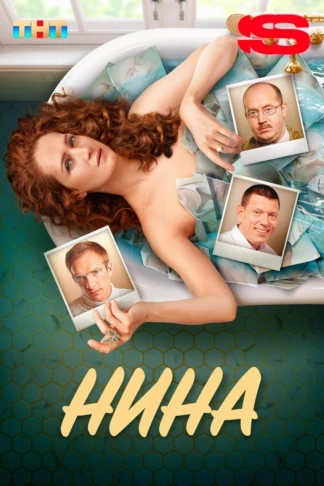 Нина