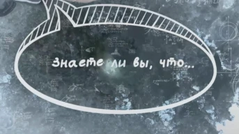 Знаете ли вы, что...