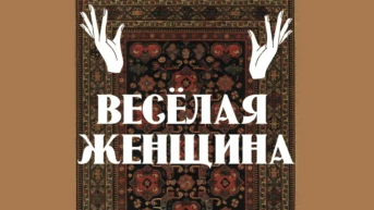 Весёлая женщина