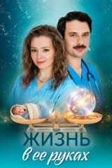 Жизнь в её руках