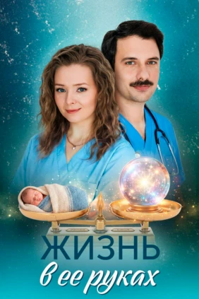 Жизнь в её руках