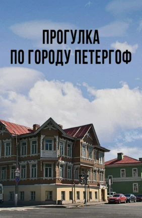 Прогулка по городу Петергоф