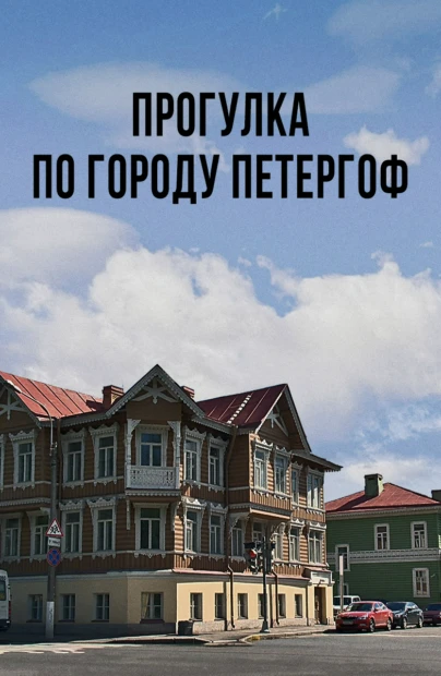Прогулка по городу Петергоф