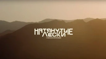 Натянутые лески с Иваном Фроловым