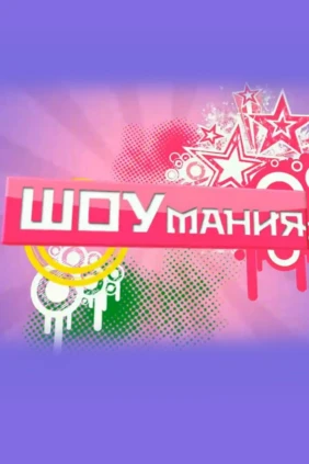 Шоумания