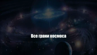 Все грани космоса