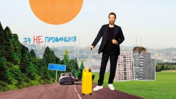 #НеПровинция