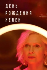 День Рождения Хелен
