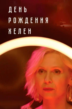 День Рождения Хелен