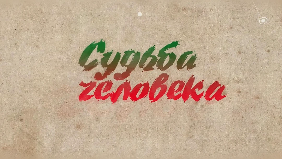 Фильм Судьба человека