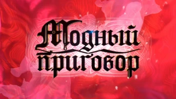 Модный приговор