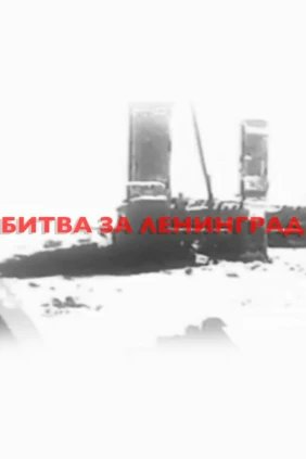 Битва за Ленинград