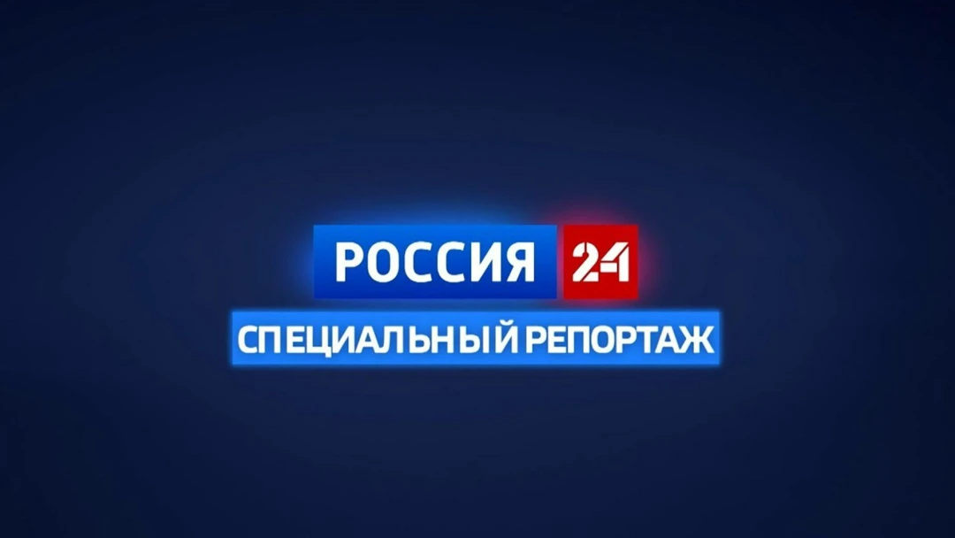 Передача Специальный репортаж