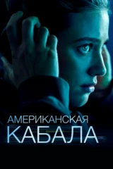 Американская кабала