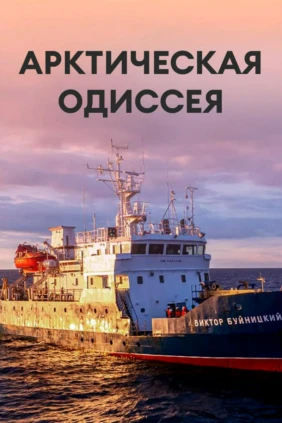 Арктическая одиссея