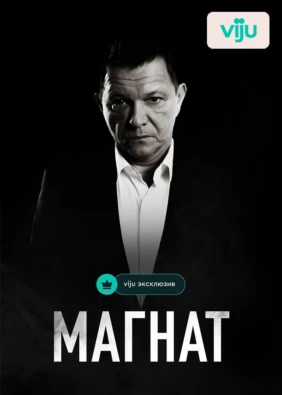 Магнат