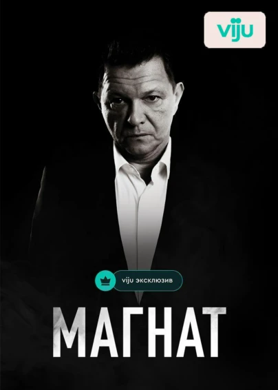 Магнат