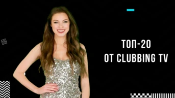 ТОП-20 от Clubbing TV