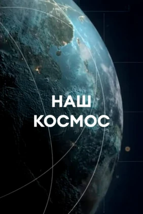 Наш космос