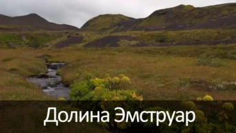 Долина Эмструар