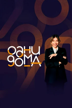 Одни дома