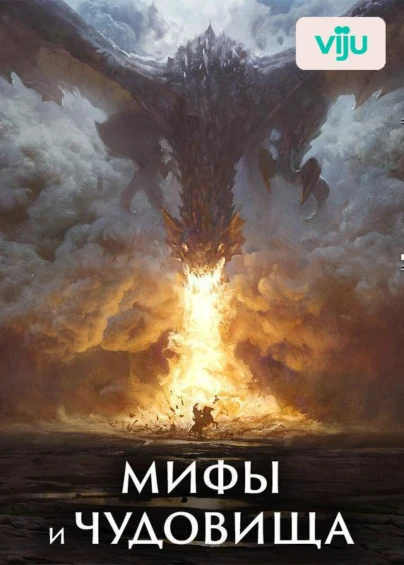 Мифы и чудовища