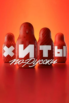 Хиты по-русски