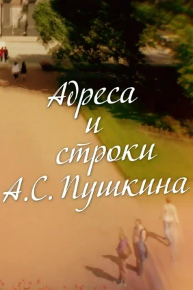 Книжные аллеи. Адреса и строки А.С. Пушкина