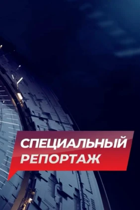 Специальный репортаж