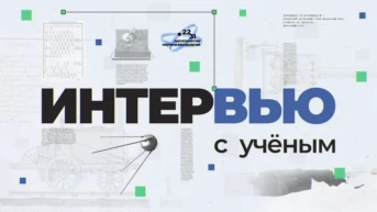 Интервью с учёными