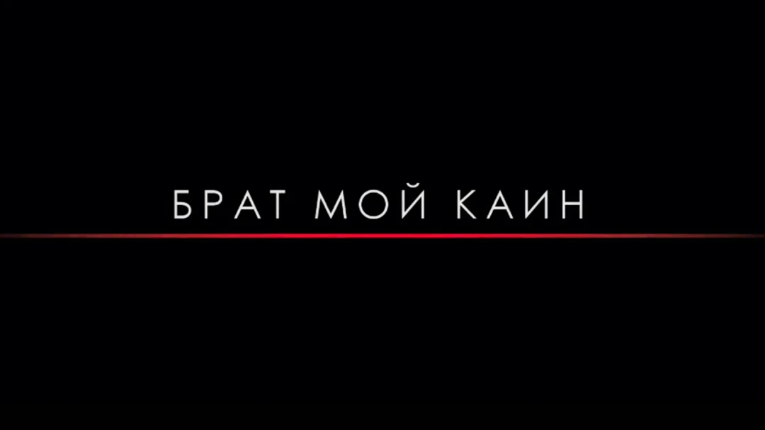 Фильм Брат мой Каин