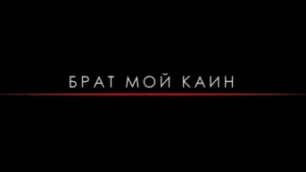 Брат мой Каин