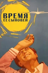 Время её сыновей