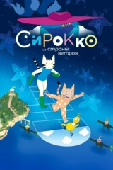 Сирокко из страны ветров