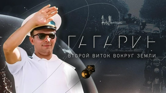 Гагарин. Второй виток вокруг Земли