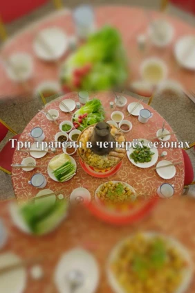 Три трапезы в 4 сезонах