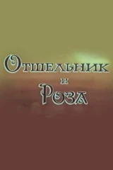 Отшельник и роза