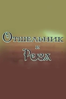 Отшельник и роза