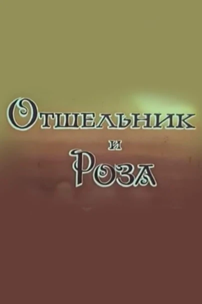 Отшельник и роза