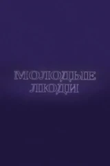 Молодые люди